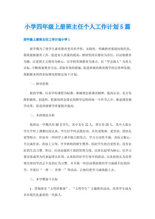 小学四年级上册班主任个人工作计划5篇