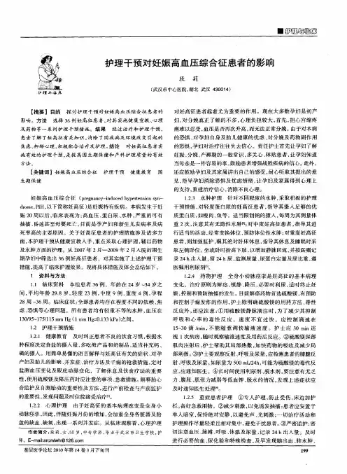 护理干预对妊娠高血压综合征患者的影响