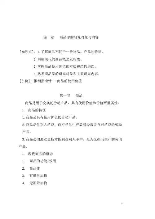 商品学备课笔记