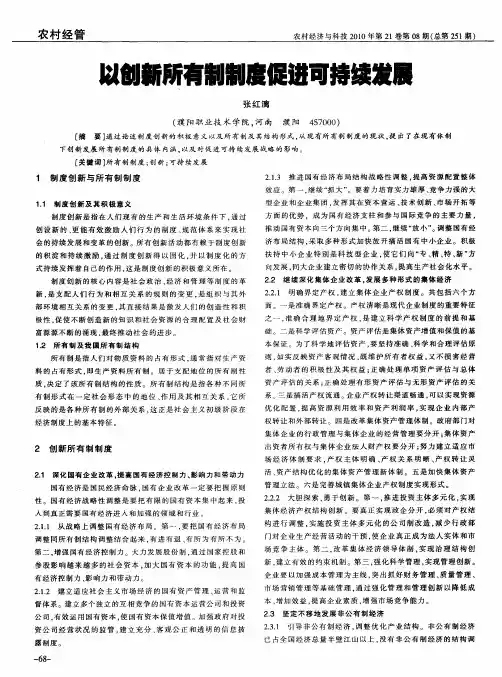 以创新所有制制度促进可持续发展
