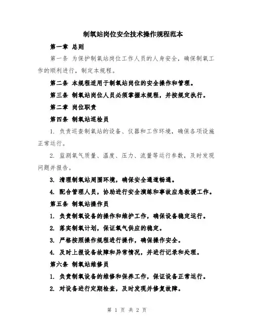 制氧站岗位安全技术操作规程范本