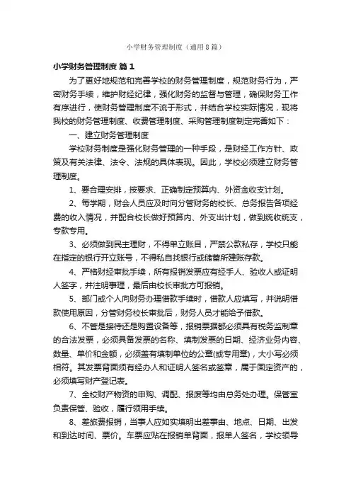 小学财务管理制度（通用8篇）