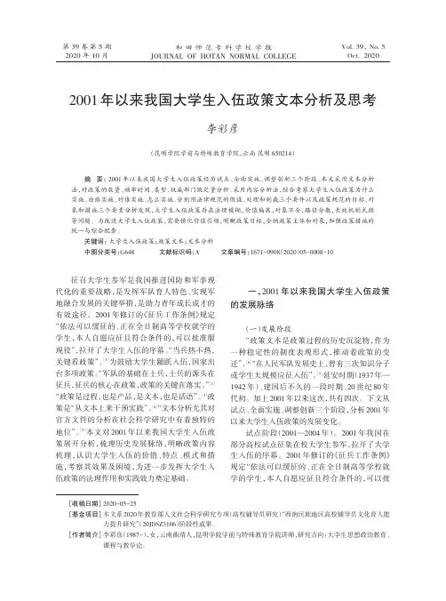 2001年以来我国大学生入伍政策文本分析及思考