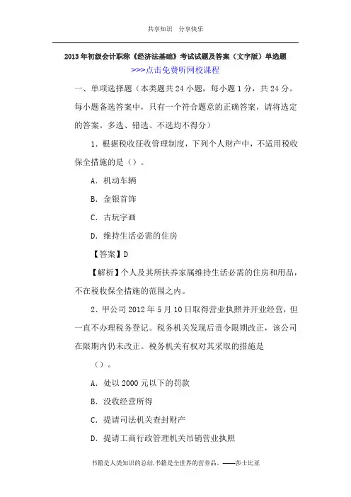 2013年初级会计职称《经济法基础》考试试题及答案