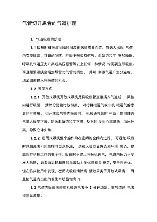 气管切开患者的气道护理
