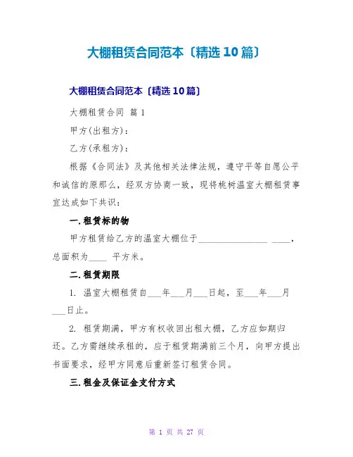 大棚租赁合同范本(精选10篇)