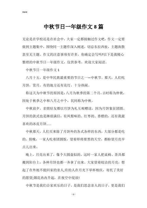 中秋节日一年级作文8篇