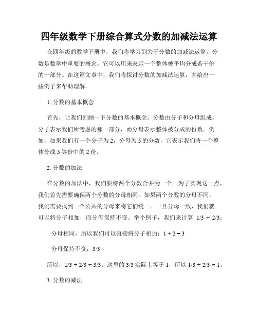 四年级数学下册综合算式分数的加减法运算