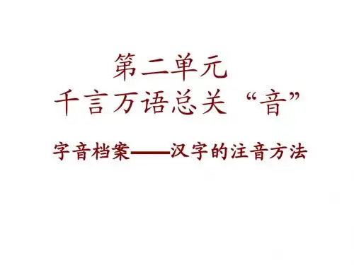 《字音档案——汉字的注音方法》课件