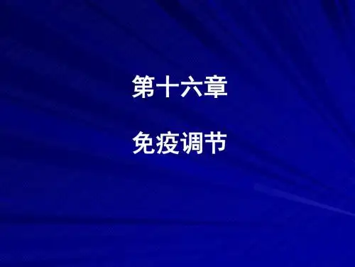 16免疫调节