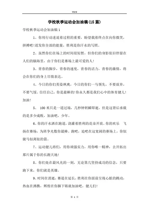 学校秋季运动会加油稿(15篇)