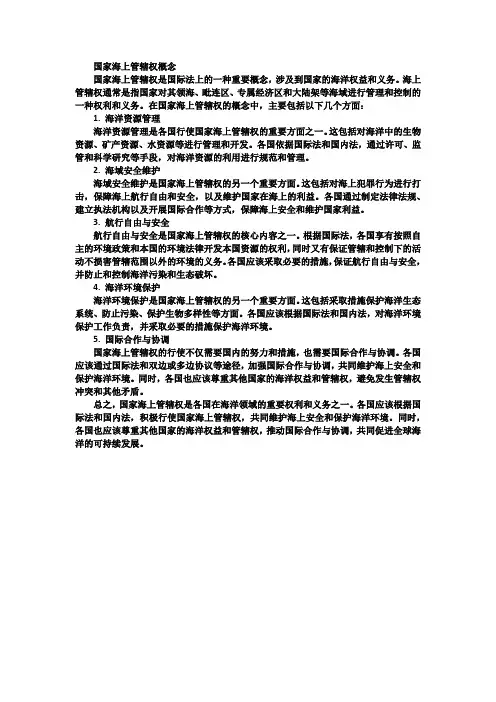 国家海上管辖权概念