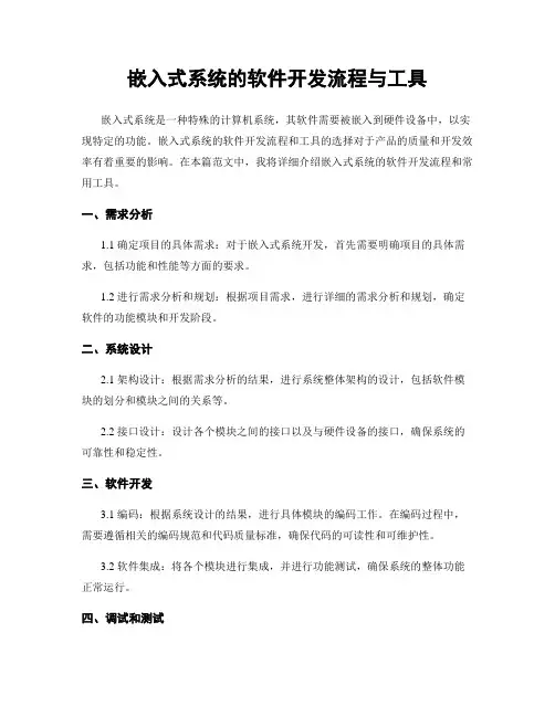 嵌入式系统的软件开发流程与工具