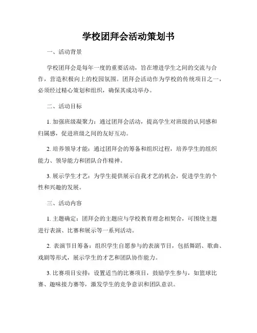 学校团拜会活动策划书