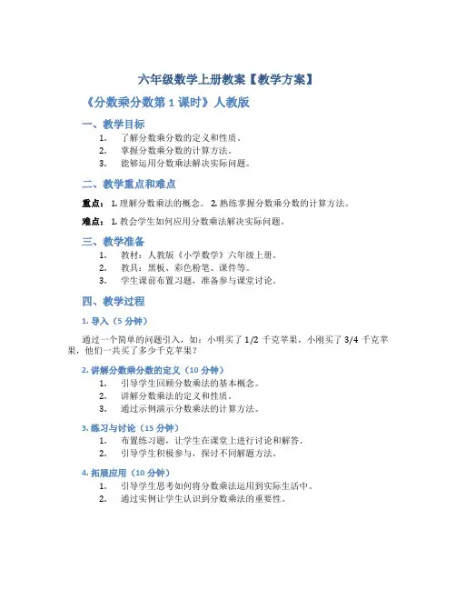 六年级数学上册教案【教学方案】《分数乘分数第1课时 》人教版