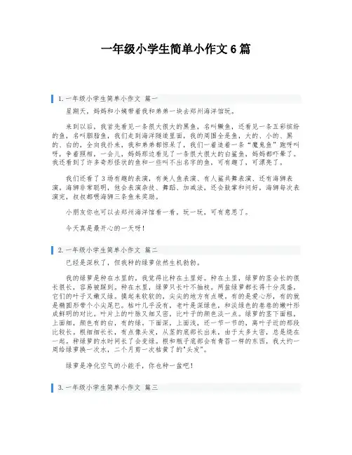 一年级小学生简单小作文6篇