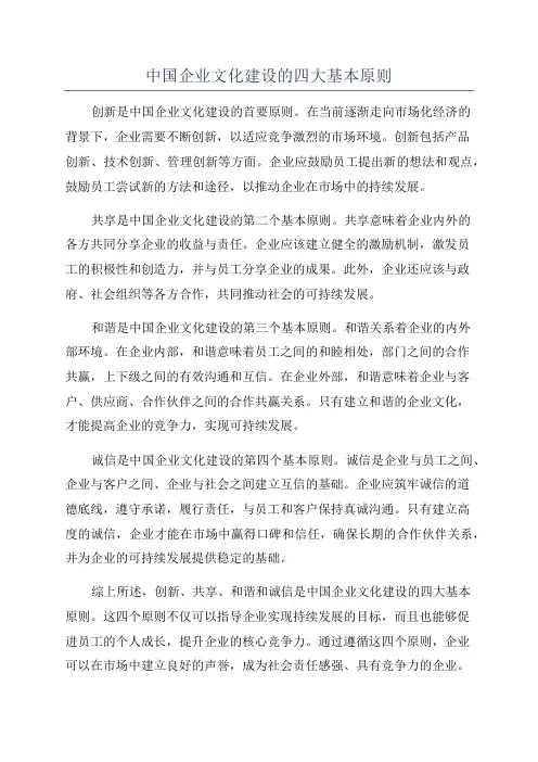 中国企业文化建设的四大基本原则