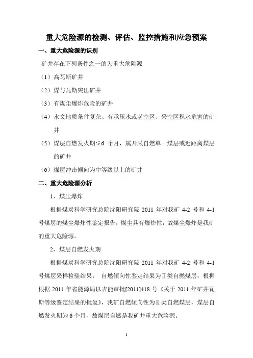 重大危险源检测、评估、监控措施和应急预案