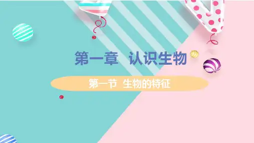 人教版七年级生物上册课件第一单元第一章第一节生物的特征