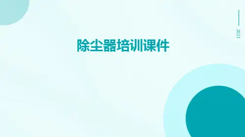 除尘器培训课件