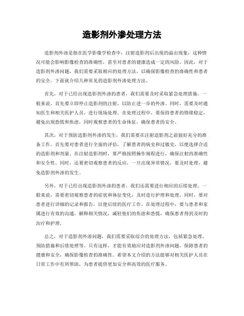 造影剂外渗处理方法