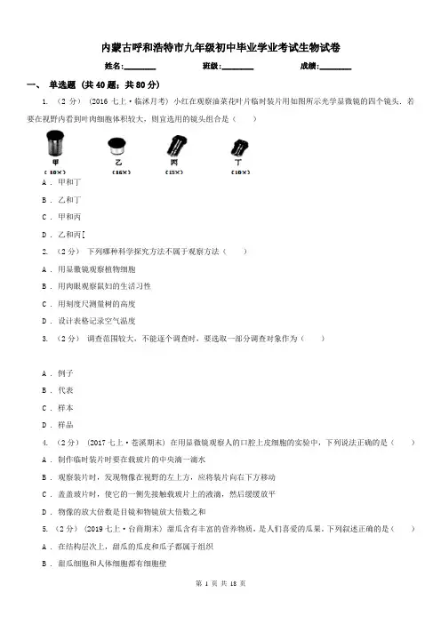 内蒙古呼和浩特市九年级初中毕业学业考试生物试卷