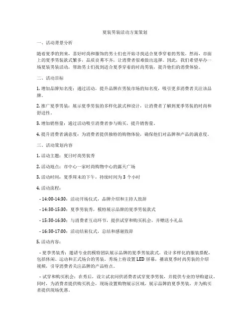 夏装男装活动方案策划