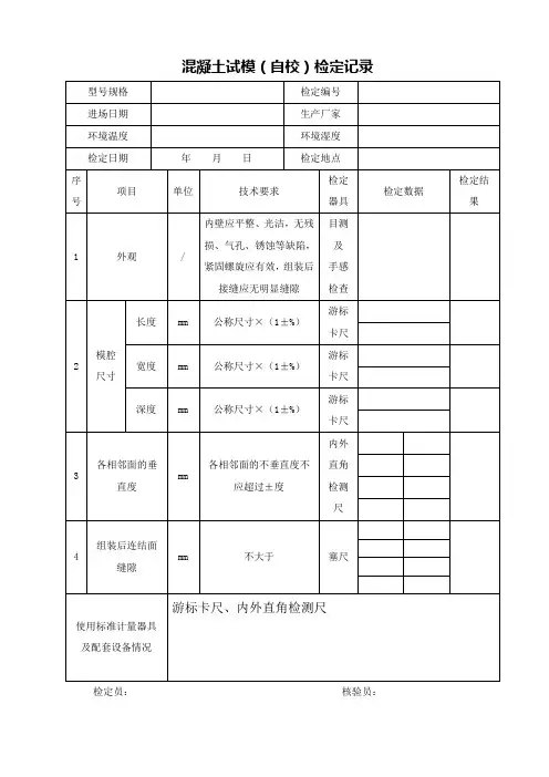 混凝土试模自校记录表