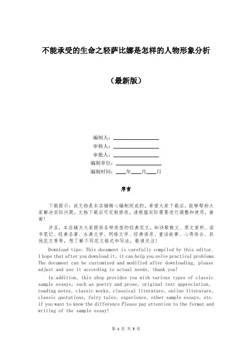 不能承受的生命之轻萨比娜是怎样的人物形象分析
