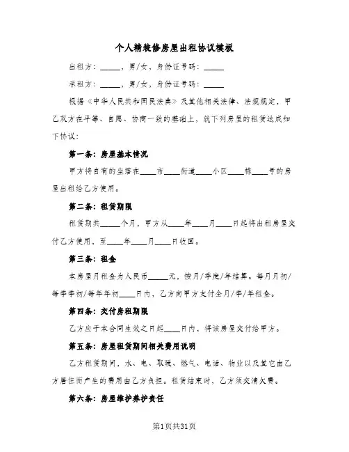 个人精装修房屋出租协议模板（11篇）