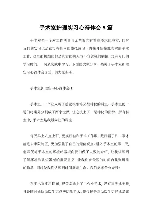 手术室护理实习心得体会5篇2
