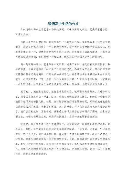 珍惜高中生活的作文