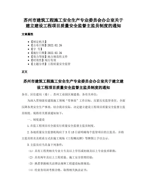 苏州市建筑工程施工安全生产专业委员会办公室关于建立建设工程项目质量安全监督主监员制度的通知