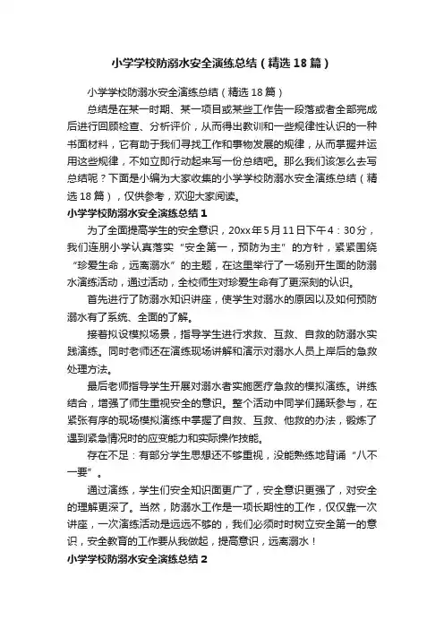 小学学校防溺水安全演练总结（精选18篇）