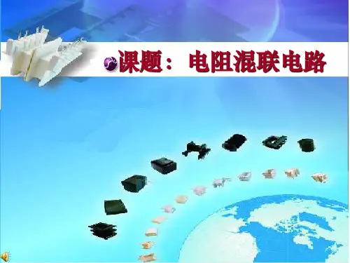 电阻混联电路讲解