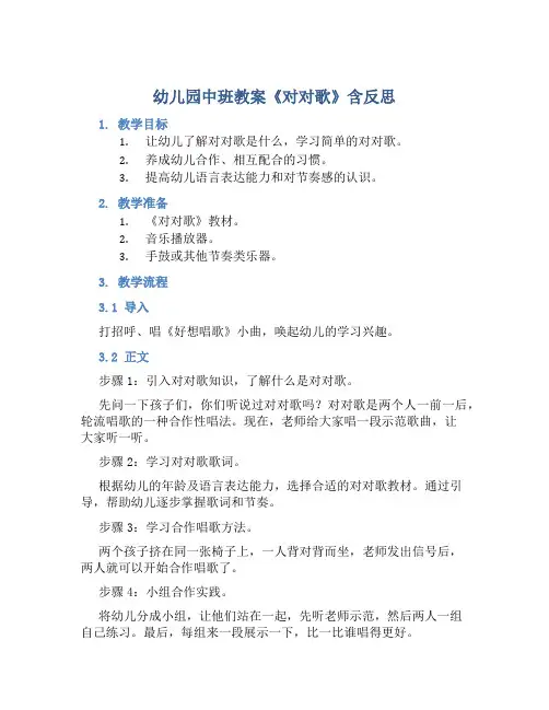 幼儿园中班教案《对对歌》含反思