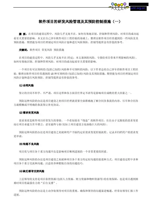 软件项目的研发风险管理及其预防控制措施（一）