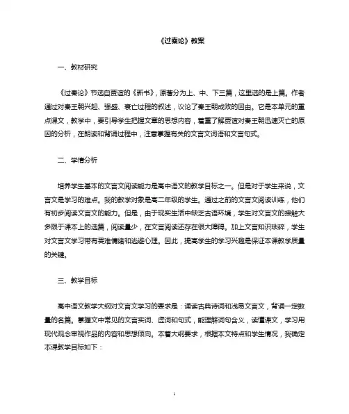 《过秦论》教案-统编版高中语文选择性必修中册