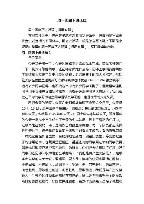 周一国旗下讲话稿（通用6篇）