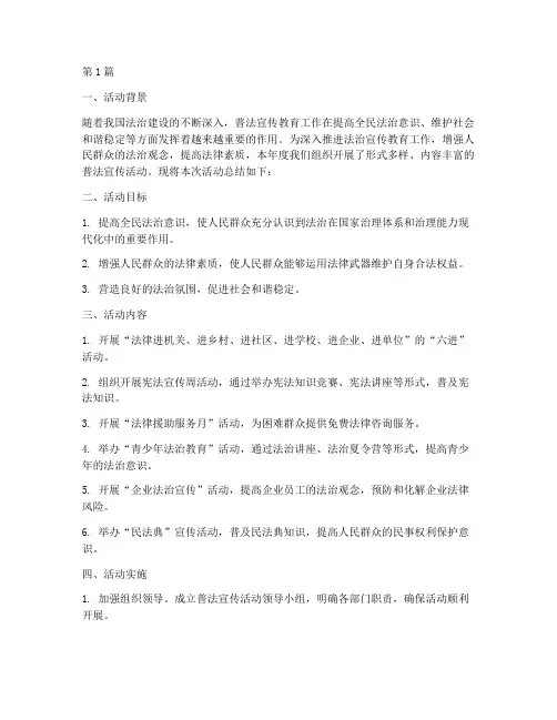 普法活动宣传总结(3篇)