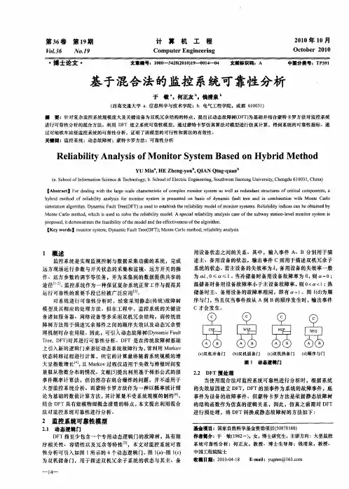 基于混合法的监控系统可靠性分析