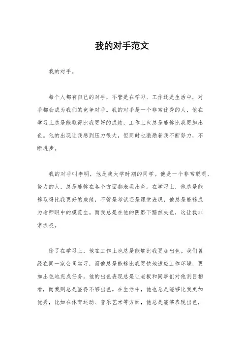 我的对手范文