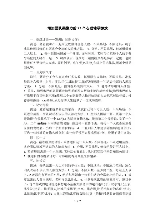 增加团队凝聚力的27个心理辅导游戏