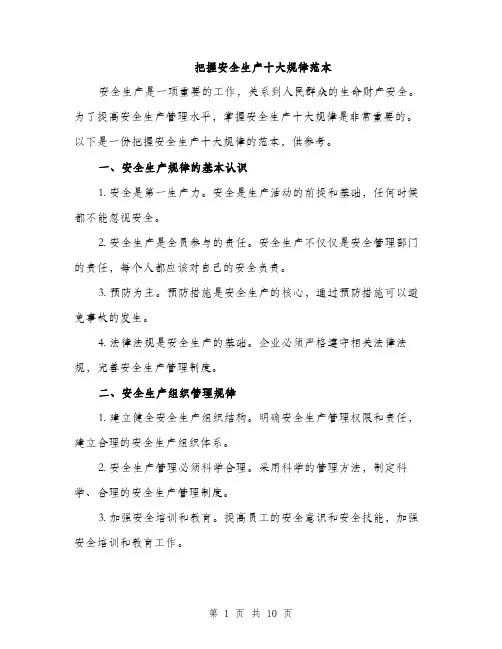 把握安全生产十大规律范本