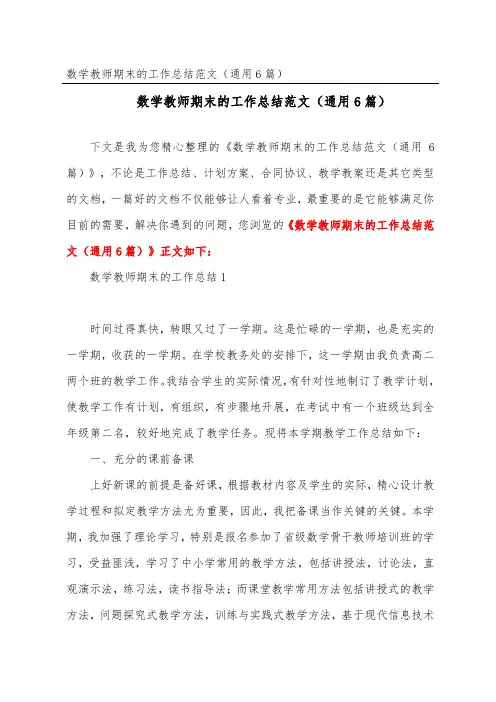 数学教师期末的工作总结范文(通用6篇)