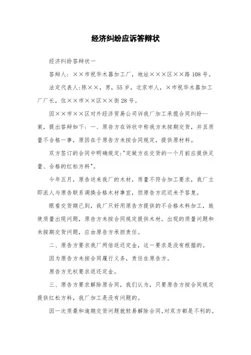 经济纠纷应诉答辩状