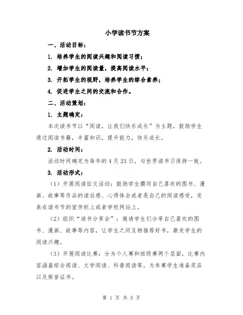 小学读书节方案