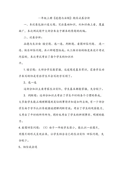一年级道德与法治期末试卷分析