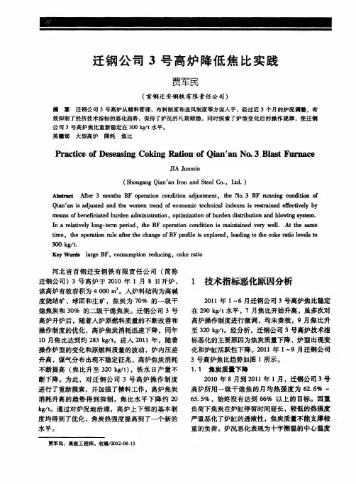 迁钢公司3号高炉降低焦比实践