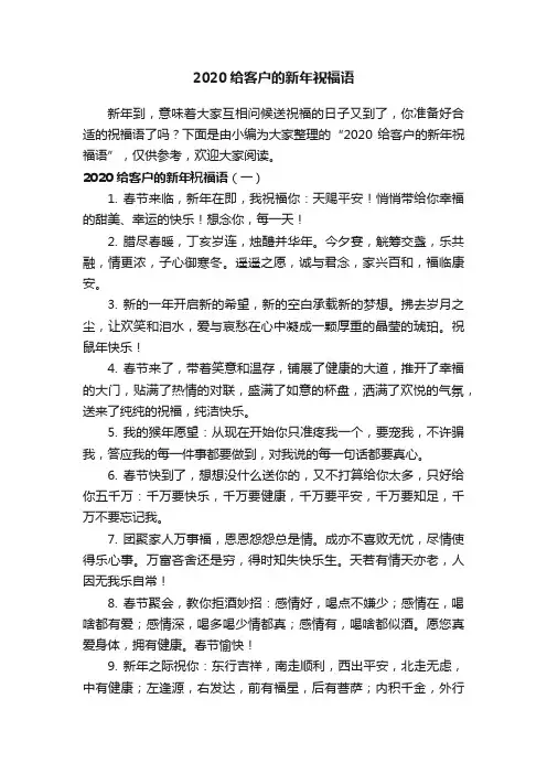 2020给客户的新年祝福语